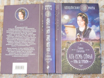 Галина Гончарова: Азъ есмь Софья. Тень за троном