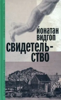 Йонатан Видгоп: Свидетельство