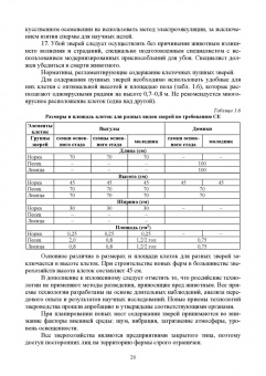 Балакирев, Шумилина, Федорова: Технология звероводства. Учебник для СПО