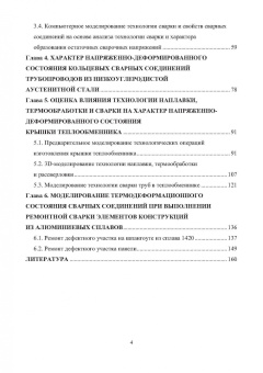 Овчинников, Феклистов, Ершов: Напряженно-деформированное состояние сварных соединений узлов энергетического оборудования