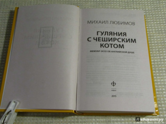 Михаил Любимов: Гуляния с Чеширским котом. Мемуар-эссе об английской душе