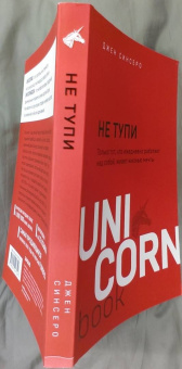Джен Синсеро: НЕ ТУПИ. Только тот, кто ежедневно работает над собой, живет жизнью мечты