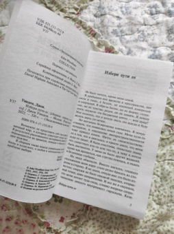 Джон Уиндем: Избери пути ее