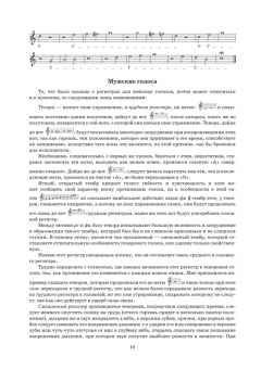 Павел Бронников: Учебник пения по Гароде, Лаблашу, Гарсиa, Дюпре, Панофке, Чинти-Даморо, Ваккаи, Пансерону