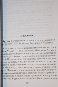 Шарль Фоссе: Ассирийская магия