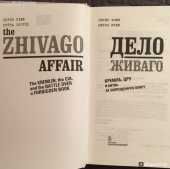Финн, Куве: Дело Живаго. Кремль, ЦРУ и битва за запрещенную книгу