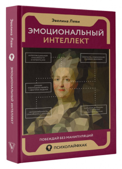 Эвелина Леви: Эмоциональный интеллект. Побеждай без манипуляций