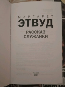 Маргарет Этвуд: Рассказ Служанки