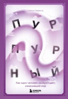 Саймон Гарфилд: Пурпурный. Как один человек изобрел цвет, изменивший мир