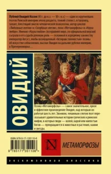 Публий Овидий: Метаморфозы