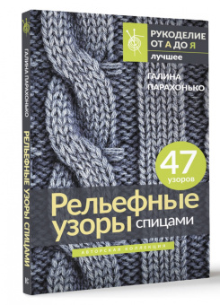 Галина Парахонько: Рельефные узоры спицами. Авторская коллекция