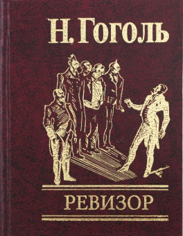 Николай Гоголь: Ревизор