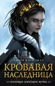 Чжао Вэнь: Кровавая наследница