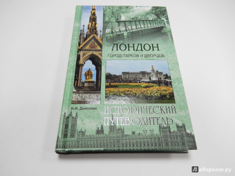 Ирина Донскова: Лондон. Город парков и дворцов