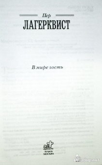 Пер Лагерквист: В мире гость