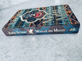 Дэйв Эггерс: Монах из Мохи
