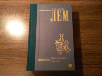Станислав Лем: Философия случая