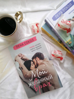 Лена Сокол: Мой желанный враг