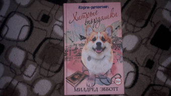 Милдред Эбботт: Корги-детектив. Хитрые мордашки