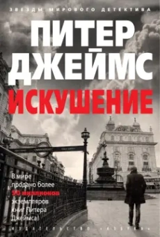 Питер Джеймс: Искушение