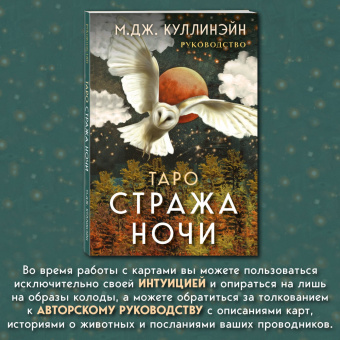 М. Куллинэйн: Таро Стража ночи. 78 карт и руководство в коробке