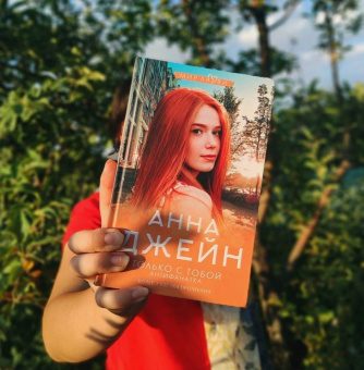 Анна Джейн: Только с тобой. Антифанатка