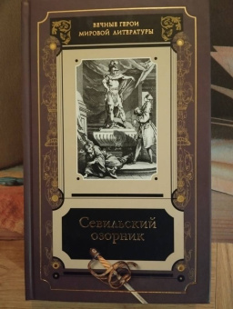 Севильский озорник. Истории о Дон-Жуане. Сборник