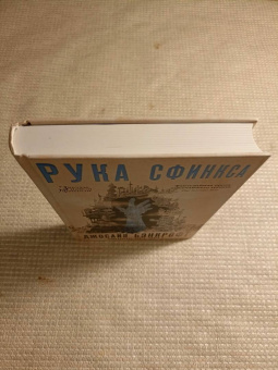 Джосайя Бэнкрофт: Вавилонские книги. Книга 2. Рука Сфинкса