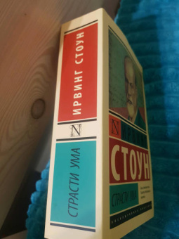 Ирвинг Стоун: Страсти ума. Биографический роман о Зигмунде Фрейде
