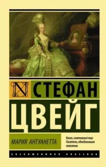 Стефан Цвейг: Мария Антуанетта. Портрет ординарного характера