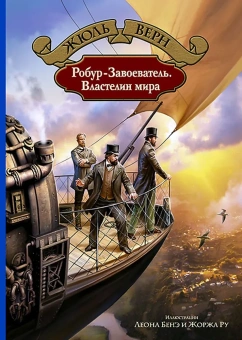 Жюль Верн: Робур-Завоеватель. Властелин мира