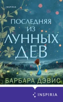 Барбара Дэвис: Последняя из Лунных Дев