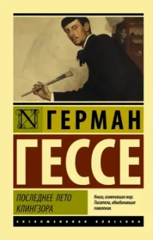 Герман Гессе: Последнее лето Клингзора
