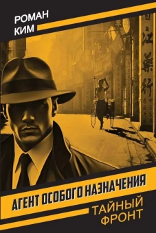 Ким Роман Николаевич: Агент особого назначения