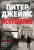 Питер Джеймс: Искушение