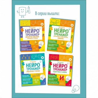Елена Асадчая: Нейротренажер. Обучение чтению
