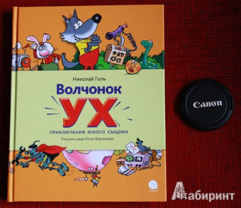 Николай Голь: Волчонок Ух. Приключения юного сыщика