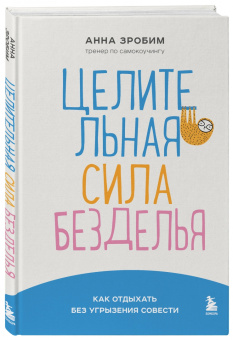 Анна Зробим: Целительная сила безделья. Как отдыхать без угрызения совести