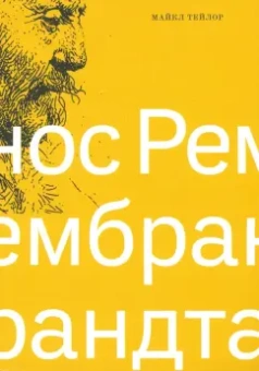 Майкл Тейлор: Нос Рембрандта