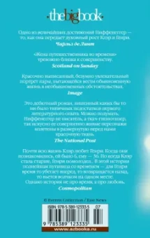 Одри Ниффенеггер: Жена путешественника во времени