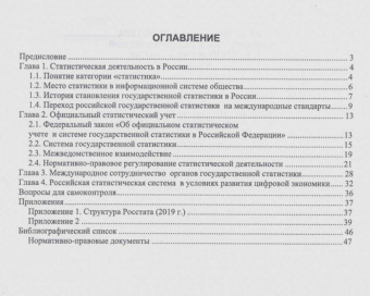 Юлия Романцева: Организация статистической деятельности в России. Учебник
