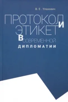 Владимир Улахович: Протокол и этикет в современной дипломатии