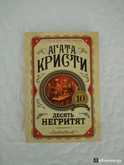 Агата Кристи: Десять негритят