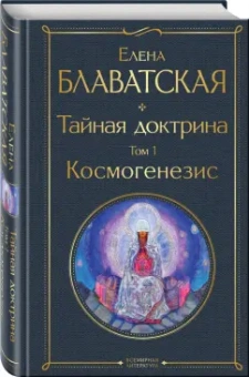 Елена Блаватская: Тайная доктрина. Том 1. Космогенезис