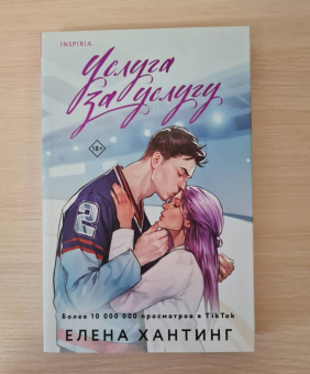 Елена Хантинг: Услуга за услугу
