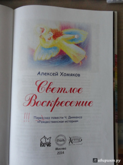 Алексей Хомяков: Светлое Воскресение