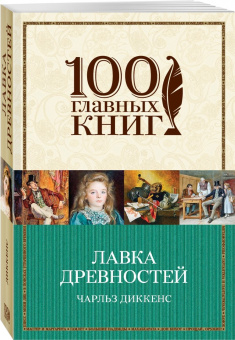 Чарльз Диккенс: Лавка древностей
