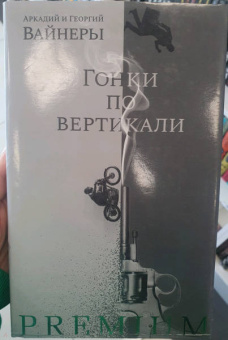 Вайнер, Вайнер: Гонки по вертикали