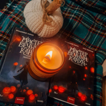 Торин, Яковлев: Мистер Вечный Канун. Уэлихолн