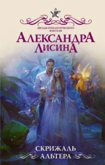 Александра Лисина: Скрижаль альтера